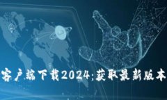 TP官方正版客户端下载2024：获取最新版