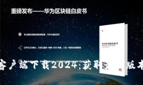 TP官方正版客户端下载2024:获取最新版本的全新体验