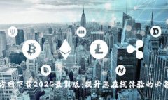 TP官方网下载2024最新版：提升您在线体