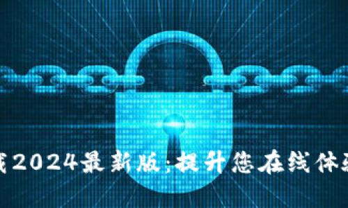 TP官方网下载2024最新版:提升您在线体验的必备工具
