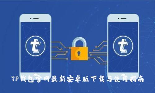 TP钱包官网最新安卓版下载与使用指南