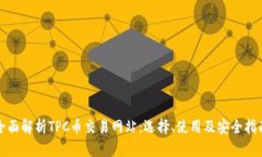 全面解析TPC币交易网站：选择、使用及