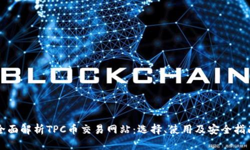 全面解析TPC币交易网站:选择、使用及安全指南