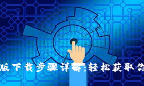 TP钱包安卓版下载步骤详解:轻松获取你的数字资产