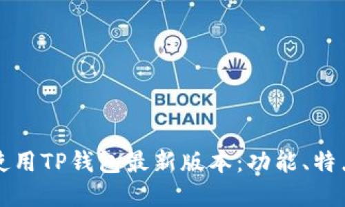 如何下载和使用TP钱包最新版本：功能、特点与使用指南