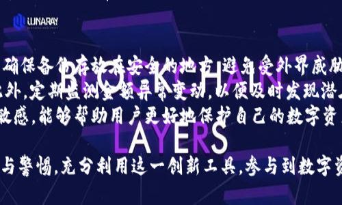   欧意钱包Web3：数字资产管理新时代的引领者 / 
 guanjianci 欧意钱包, Web3, 数字资产, 去中心化 /guanjianci 

欧意钱包Web3的定义与背景
随着区块链技术的发展，Web3的概念逐渐深入人心。Web3通常指的是基于区块链的去中心化网络，其核心理念是为用户提供更高的隐私、安全性和控制权。欧意钱包作为一种数字资产管理工具，正是在这样的背景下应运而生。
欧意钱包是基于Web3理念的数字钱包，旨在帮助用户安全、方便地管理和交易他们的数字资产。与传统的中心化钱包不同，欧意钱包用户对自己的私钥拥有完全的控制，避免了数据泄漏与资产被盗的风险。同时，欧意钱包支持多种数字资产，包括加密货币、NFT等，使得用户可以在一个平台上管理所有资产。

欧意钱包Web3的主要功能
欧意钱包不仅支持基本的数字资产存储与管理功能，还结合了Web3的特点，提供了更为丰富的服务。
ul
    listrong安全性：/strong欧意钱包采用先进的加密技术保护用户的私钥和数字资产。此外，钱包的多重签名机制进一步增强了安全性。/li
    listrong去中心化：/strong欧意钱包充分发挥了区块链去中心化的优势，用户的资产和数据不再由单一的中心化机构掌控，提升了用户的隐私保护。/li
    listrong多资产支持：/strong欧意钱包带有多种数字资产钱包的支持，用户可以在一个平台上管理比特币、以太坊及其他数字货币，还可直接交易NFT。/li
    listrong用户友好：/strong欧意钱包的界面设计简单易用，即便是新手用户也能轻松上手，进行资产的存储和管理。/li
/ul

欧意钱包Web3如何改变数字资产管理方式
在Web3的促进下，传统的数字资产管理方式正在迅速发生变化。以往，用户的资产往往由中心化的交易平台或钱包管理，这样虽然操作方便，但隐私与安全问题也随之而来。
欧意钱包通过去中心化的方式，帮助用户掌控自己的数字资产。用户可以随时随地访问他们的资产，交易更为高效。在Web3生态系统中，欧意钱包不仅是资产的存储工具，更是参与各种区块链应用的通行证，用户可以利用钱包参与去中心化金融（DeFi）、区块链游戏以及其他各种基于区块链的新兴应用。

将来的发展趋势
随着区块链技术的不断进步，Web3将会在未来的互联网中占据重要位置。欧意钱包随着市场需求的变化，也将不断迭代与升级，以适应不断变化的市场环境。未来可能会集成更多的功能，例如智能合约的自动执行、一体化的资产管理平台、去中心化身份管理等，以此来提升用户体验并拓宽市场。

可能相关问题讨论

1. 什么是Web3？
Web3是对互联网的下一代愿景，强调去中心化、开放协议和用户主权。它的核心理念是让用户掌握自己的数据和在线身份，而不再依赖于中心化的平台。Web3通过区块链技术创建去中心化应用（DApps），使得用户可以自由地在互联网上交互、交流和交易，避免了传统互联网中的数据隐私问题和平台垄断。
与Web1.0的静态网页和Web2.0的社交媒体时代相比，Web3更强调用户的主动性和参与度。在Web3中，每个用户不仅是信息的消费方，更是信息的创造者和分享者。
Web3的发展将推动数字资产的确权、交易的去中心化，并赋予用户更多的控制权与价值创造能力。参与Web3的用户将变得更加自主，应用和服务将变得更加多样化。

2. 欧意钱包与传统钱包的主要区别是什么？
欧意钱包与传统钱包的根本区别在于其去中心化的特性。传统钱包通常属于某个中心化的机构，用户的信息和资产由该机构管理，这样在安全性上存在较大的隐患。而欧意钱包则允许用户完全掌握自己的私钥，减少了中心化带来的风险。
其次，从功能上来看，欧意钱包是一个全能型的钱包，不仅支持数字货币的存储与交易，还可以与各种DApps无缝对接，且功能不断扩展，支持NFT、DeFi等多种应用，增强了用户的互动性和参与感。
最后，从使用体验上来说，欧意钱包更加注重用户的友好体验，提供简单易用的界面和操作流程，让不同层次的用户都可以轻松使用，而传统钱包通常在这方面存在一定的门槛。

3. 使用欧意钱包需要注意什么？
使用欧意钱包的用户需要特别注意私钥的保护。虽然去中心化钱包能够提供更高的安全性，但用户的私钥仍然是控制资产的唯一凭证，一旦私钥泄露，资产将无法找回。
此外，用户在选择交易时需要关注交易的安全性和手续费。虽然去中心化交易平台通常较为透明，但仍然需要审慎选择，避免因对平台算法或流动性的不熟悉而造成损失。
最后，用户应定期更新钱包软件，修复潜在的安全漏洞。同时，多了解区块链技术及数字资产相关知识也是非常重要的，保持对市场变化的敏感，有助于规避风险。

4. 如何在欧意钱包中安全存储和管理数字资产？
在欧意钱包中安全存储和管理数字资产的关键在于采取一系列的安全措施。首先，强烈推荐用户采用纸质或硬件钱包备份私钥，并确保备份存放在安全的地方，避免受外界威胁。
其次，开启两步验证（2FA）是增加登录安全的一种有效方式，通过手机验证码或其他验证手段，确保仅有用户本人可以访问钱包。此外，定期监测金额异常变动，以便及时发现潜在的安全风险。
不断学习与关注钱包的最新更新和行业动态也是至关重要的。许多新的安全功能和防护措施可能会随时推出，保持对这些变化的敏感，能够帮助用户更好地保护自己的数字资产。

总之，欧意钱包在Web3的推动下，正迎来一个充满潜力和机遇的时代。用户在享受其便利与安全性的同时，也需要提高自身的认知与警惕，充分利用这一创新工具，参与到数字资产的管理与增值中去。