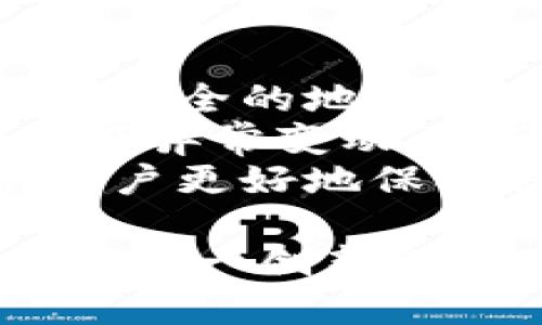   欧意钱包Web3：数字资产管理新时代的引领者 / 
 guanjianci 欧意钱包, Web3, 数字资产, 去中心化 /guanjianci 

欧意钱包Web3的定义与背景
随着区块链技术的发展，Web3的概念逐渐深入人心。Web3通常指的是基于区块链的去中心化网络，其核心理念是为用户提供更高的隐私、安全性和控制权。欧意钱包作为一种数字资产管理工具，正是在这样的背景下应运而生。
欧意钱包是基于Web3理念的数字钱包，旨在帮助用户安全、方便地管理和交易他们的数字资产。与传统的中心化钱包不同，欧意钱包用户对自己的私钥拥有完全的控制，避免了数据泄漏与资产被盗的风险。同时，欧意钱包支持多种数字资产，包括加密货币、NFT等，使得用户可以在一个平台上管理所有资产。

欧意钱包Web3的主要功能
欧意钱包不仅支持基本的数字资产存储与管理功能，还结合了Web3的特点，提供了更为丰富的服务。
ul
    listrong安全性：/strong欧意钱包采用先进的加密技术保护用户的私钥和数字资产。此外，钱包的多重签名机制进一步增强了安全性。/li
    listrong去中心化：/strong欧意钱包充分发挥了区块链去中心化的优势，用户的资产和数据不再由单一的中心化机构掌控，提升了用户的隐私保护。/li
    listrong多资产支持：/strong欧意钱包带有多种数字资产钱包的支持，用户可以在一个平台上管理比特币、以太坊及其他数字货币，还可直接交易NFT。/li
    listrong用户友好：/strong欧意钱包的界面设计简单易用，即便是新手用户也能轻松上手，进行资产的存储和管理。/li
/ul

欧意钱包Web3如何改变数字资产管理方式
在Web3的促进下，传统的数字资产管理方式正在迅速发生变化。以往，用户的资产往往由中心化的交易平台或钱包管理，这样虽然操作方便，但隐私与安全问题也随之而来。
欧意钱包通过去中心化的方式，帮助用户掌控自己的数字资产。用户可以随时随地访问他们的资产，交易更为高效。在Web3生态系统中，欧意钱包不仅是资产的存储工具，更是参与各种区块链应用的通行证，用户可以利用钱包参与去中心化金融（DeFi）、区块链游戏以及其他各种基于区块链的新兴应用。

将来的发展趋势
随着区块链技术的不断进步，Web3将会在未来的互联网中占据重要位置。欧意钱包随着市场需求的变化，也将不断迭代与升级，以适应不断变化的市场环境。未来可能会集成更多的功能，例如智能合约的自动执行、一体化的资产管理平台、去中心化身份管理等，以此来提升用户体验并拓宽市场。

可能相关问题讨论

1. 什么是Web3？
Web3是对互联网的下一代愿景，强调去中心化、开放协议和用户主权。它的核心理念是让用户掌握自己的数据和在线身份，而不再依赖于中心化的平台。Web3通过区块链技术创建去中心化应用（DApps），使得用户可以自由地在互联网上交互、交流和交易，避免了传统互联网中的数据隐私问题和平台垄断。
与Web1.0的静态网页和Web2.0的社交媒体时代相比，Web3更强调用户的主动性和参与度。在Web3中，每个用户不仅是信息的消费方，更是信息的创造者和分享者。
Web3的发展将推动数字资产的确权、交易的去中心化，并赋予用户更多的控制权与价值创造能力。参与Web3的用户将变得更加自主，应用和服务将变得更加多样化。

2. 欧意钱包与传统钱包的主要区别是什么？
欧意钱包与传统钱包的根本区别在于其去中心化的特性。传统钱包通常属于某个中心化的机构，用户的信息和资产由该机构管理，这样在安全性上存在较大的隐患。而欧意钱包则允许用户完全掌握自己的私钥，减少了中心化带来的风险。
其次，从功能上来看，欧意钱包是一个全能型的钱包，不仅支持数字货币的存储与交易，还可以与各种DApps无缝对接，且功能不断扩展，支持NFT、DeFi等多种应用，增强了用户的互动性和参与感。
最后，从使用体验上来说，欧意钱包更加注重用户的友好体验，提供简单易用的界面和操作流程，让不同层次的用户都可以轻松使用，而传统钱包通常在这方面存在一定的门槛。

3. 使用欧意钱包需要注意什么？
使用欧意钱包的用户需要特别注意私钥的保护。虽然去中心化钱包能够提供更高的安全性，但用户的私钥仍然是控制资产的唯一凭证，一旦私钥泄露，资产将无法找回。
此外，用户在选择交易时需要关注交易的安全性和手续费。虽然去中心化交易平台通常较为透明，但仍然需要审慎选择，避免因对平台算法或流动性的不熟悉而造成损失。
最后，用户应定期更新钱包软件，修复潜在的安全漏洞。同时，多了解区块链技术及数字资产相关知识也是非常重要的，保持对市场变化的敏感，有助于规避风险。

4. 如何在欧意钱包中安全存储和管理数字资产？
在欧意钱包中安全存储和管理数字资产的关键在于采取一系列的安全措施。首先，强烈推荐用户采用纸质或硬件钱包备份私钥，并确保备份存放在安全的地方，避免受外界威胁。
其次，开启两步验证（2FA）是增加登录安全的一种有效方式，通过手机验证码或其他验证手段，确保仅有用户本人可以访问钱包。此外，定期监测金额异常变动，以便及时发现潜在的安全风险。
不断学习与关注钱包的最新更新和行业动态也是至关重要的。许多新的安全功能和防护措施可能会随时推出，保持对这些变化的敏感，能够帮助用户更好地保护自己的数字资产。

总之，欧意钱包在Web3的推动下，正迎来一个充满潜力和机遇的时代。用户在享受其便利与安全性的同时，也需要提高自身的认知与警惕，充分利用这一创新工具，参与到数字资产的管理与增值中去。