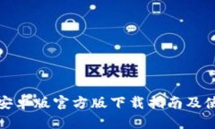 TP钱包安卓版官方版下载指南及使用技