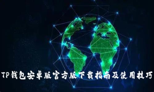 TP钱包安卓版官方版下载指南及使用技巧