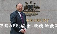 TP钱包官方网下载APP：安全、便捷的数
