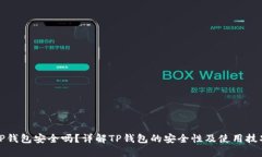 TP钱包安全吗？详解TP钱包的安全性及使用技巧