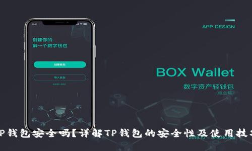 TP钱包安全吗?详解TP钱包的安全性及使用技巧