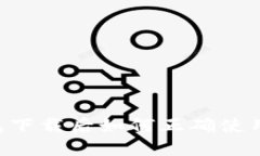 比特币钱包下载后如何正确使用：新手