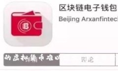 为什么TP钱包中的虚拟货币难以卖出？深度解析原