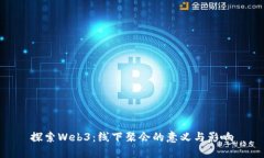 探索Web3：线下聚会的意义与影响