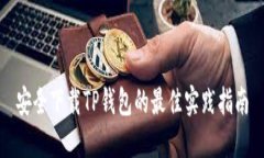 安全下载TP钱包的最佳实践指南