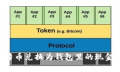 如何将比特币兑换为钱包里的现金：详