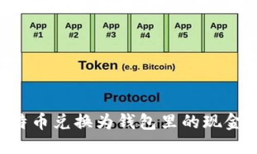 如何将比特币兑换为钱包里的现金：详尽指南