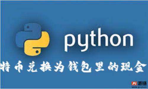 如何将比特币兑换为钱包里的现金：详尽指南