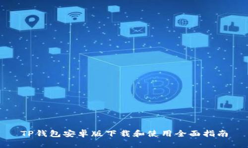 TP钱包安卓版下载和使用全面指南