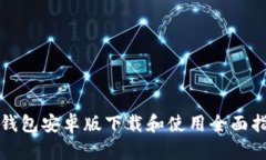 TP钱包安卓版下载和使用全面指南