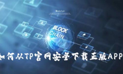 如何从TP官网安全下载正版APP？