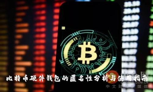 比特币硬件钱包的匿名性分析与使用指南