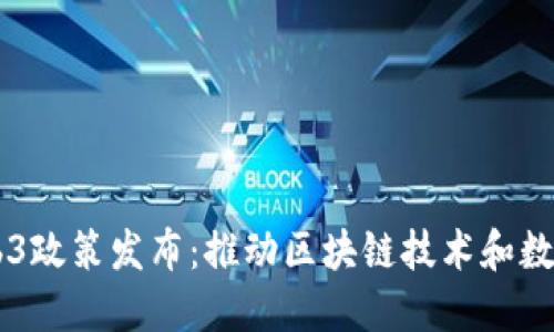 香港最新Web3政策发布：推动区块链技术和数字资产的应用