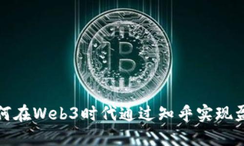 如何在Web3时代通过知乎实现盈利