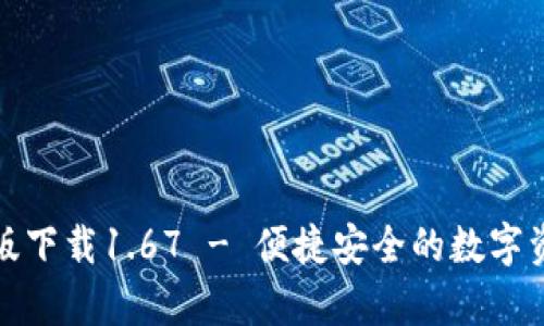 TP钱包安卓版下载1.67 - 便捷安全的数字资产管理选择