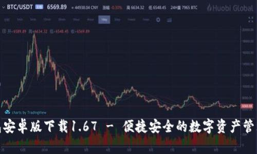 TP钱包安卓版下载1.67 - 便捷安全的数字资产管理选择