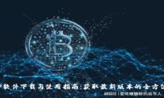  TPTP软件下载与使用指南：获取最新版