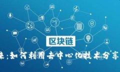 Web3的未来：如何利用去中心化技术分