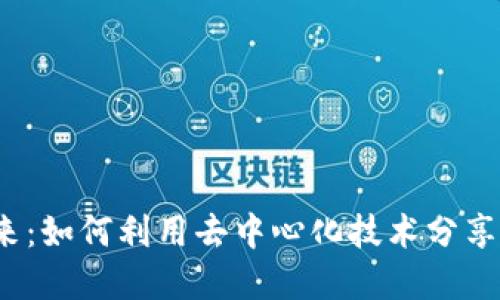 Web3的未来：如何利用去中心化技术分享和创造价值