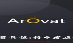 探讨TPT币的投资价值：持币者应该注意