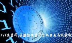 : TYT交易所：区块链交易平台的未来与