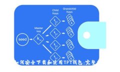 如何安全下载和使用TPT钱包：完整指南