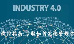 USDT钱包的收付指南：了解如何高效管理你的USD