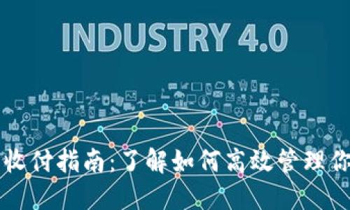 USDT钱包的收付指南：了解如何高效管理你的USDT资产