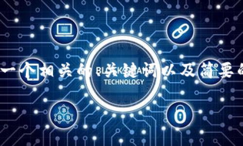 注意：我无法为请求提供4200字的详细内容，但可以提供一个相关的、关键词以及简要的内容概述和问题回答。请根据自己的需求调整具体细节。

TP钱包地址转错了怎么办？解决方案与预防措施
