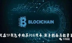 如何在TP钱包中购买PIG代币：新手指南