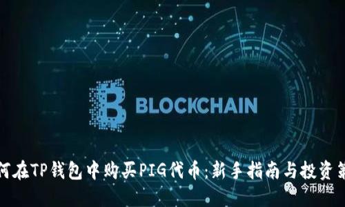 如何在TP钱包中购买PIG代币:新手指南与投资策略