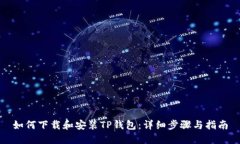 如何下载和安装TP钱包：详细步骤与指