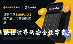 TP钱包：区块链世界的安全数字资产管