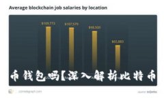 比特币一定要比特币钱包吗？深入解析比特币存