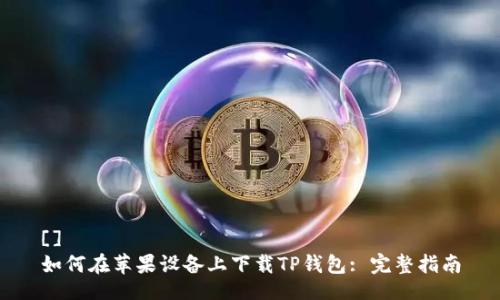 []
如何在苹果设备上下载TP钱包: 完整指南