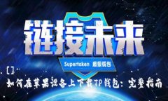[]如何在苹果设备上下载TP钱包: 完整指