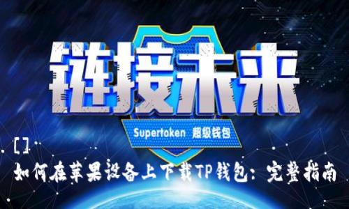 []
如何在苹果设备上下载TP钱包: 完整指南
