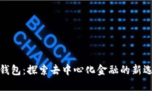 TP钱包:探索去中心化金融的新选择