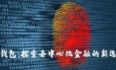 TP钱包：探索去中心化金融的新选择